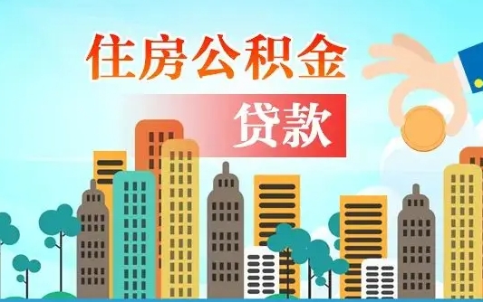 博罗漯河商贷转公积金贷款条件（漯河市住房公积金贷款条件）